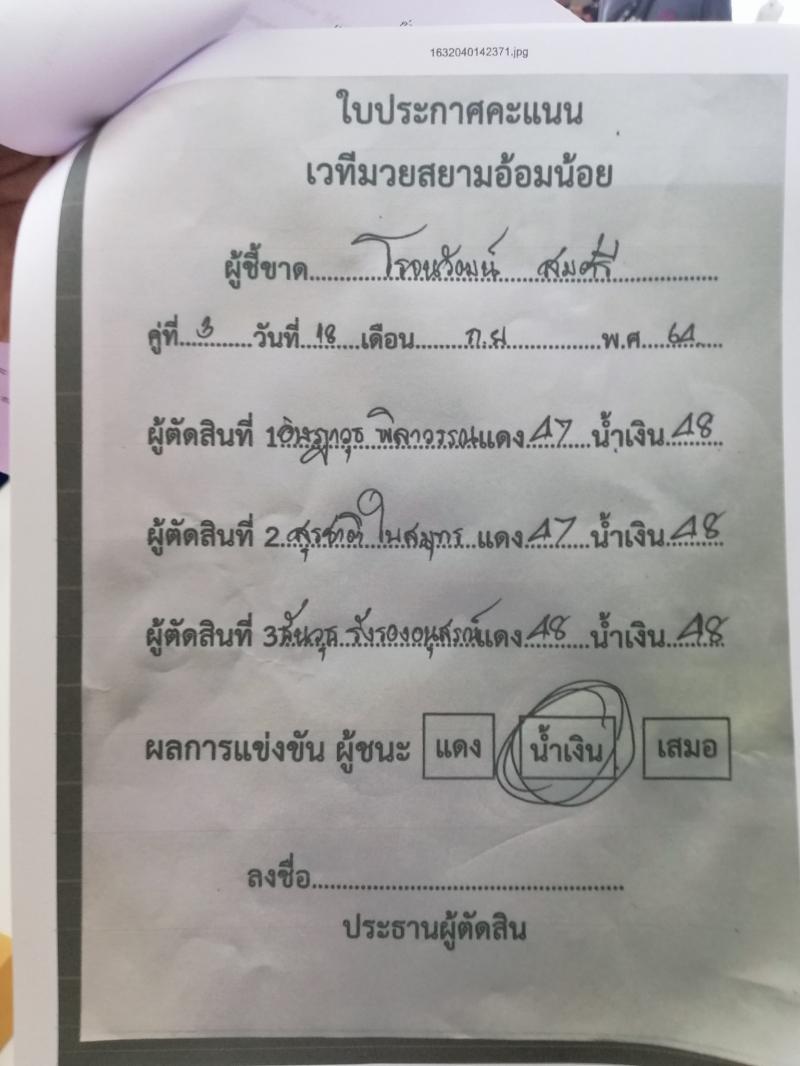 ใบประกาศคะแนนเวทีมวยสยามอ้อมน้อย