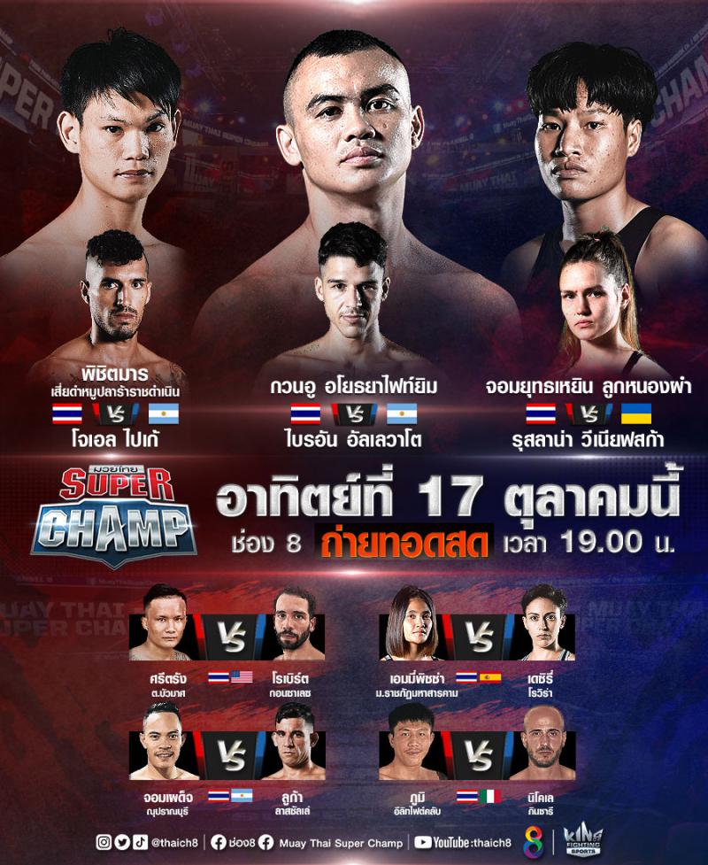 สรุปผลมวย มวยไทยซุปเปอร์แชมป์ ประจำวันอาทิตย์ที่ 17/10/2564