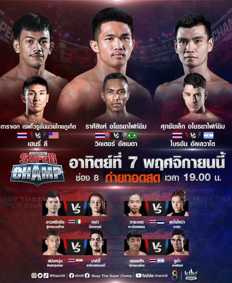 สรุปผลมวย มวยไทยซุปเปอร์แชมป์ ประจำวันอาทิตย์ที่ 7/11/2564