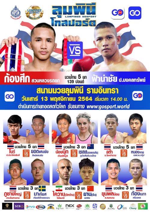 สรุปผลมวย ศึกลุมพินีโกสปอร์ต ประจำวันเสาร์ที่ 13/11/2564