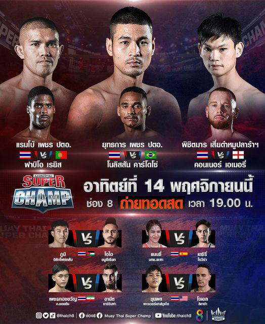 สรุปผลมวย มวยไทยซุปเปอร์แชมป์ ประจำวันอาทิตย์ที่ 14/11/2564