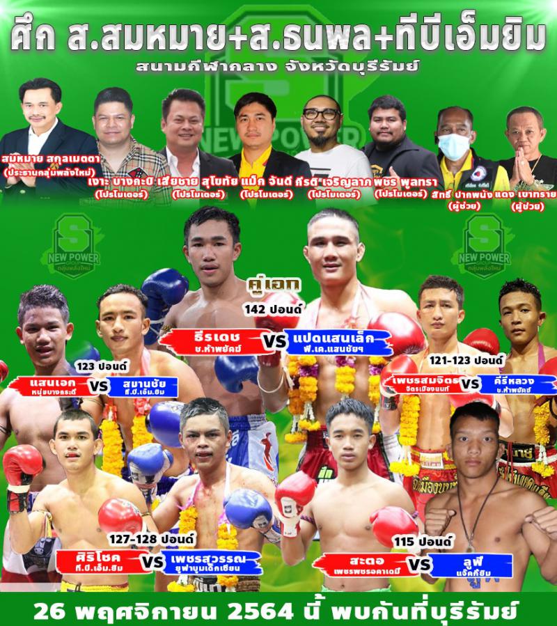 สรุปผลมวย ศึกมวยไทย มรดกคนไทย ราชดำเนิน+ส.สมหมาย ประจำวันศุกร์ที่ 26/11/2564
