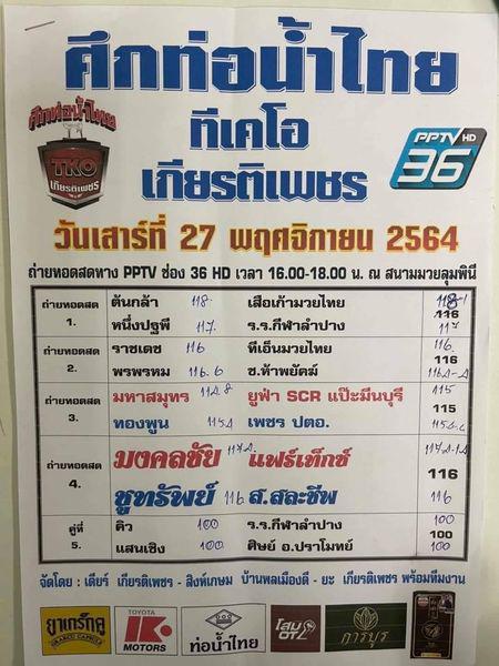 สรุปผลมวย ศึกท่อน้ำไทยลุมพินี ทีเคโอ เกียรติเพชร 27/11/2564