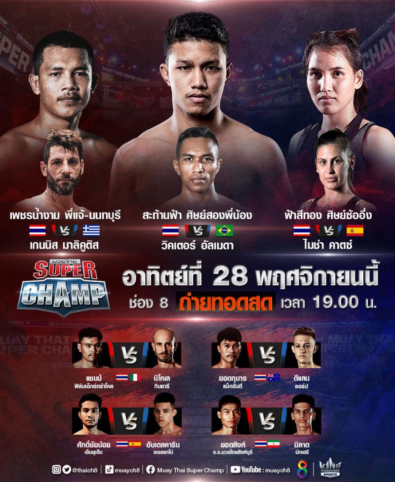สรุปผลมวย มวยไทยซุปเปอร์แชมป์ ประจำวันอาทิตย์ที่ 28/11/2564