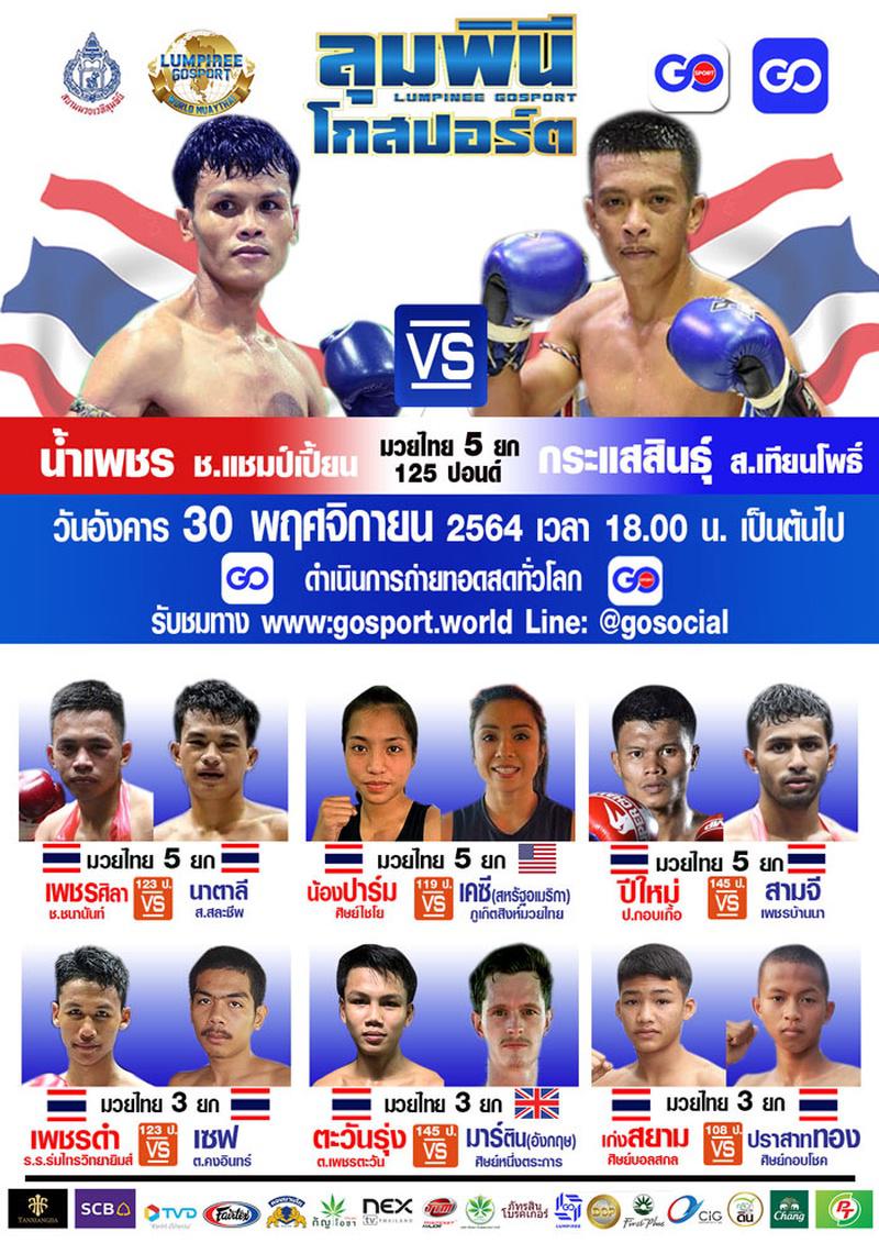 สรุปผลมวย ศึกลุมพินีโกสปอร์ต ประจำวันอังคารที่ 30/11/2564