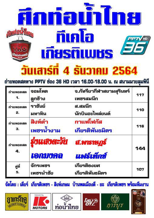 สรุปผลมวย ศึกท่อน้ำไทยลุมพินี ทีเคโอ เกียรติเพชร ประจำวันเสาร์ที่ 4/12/2564
