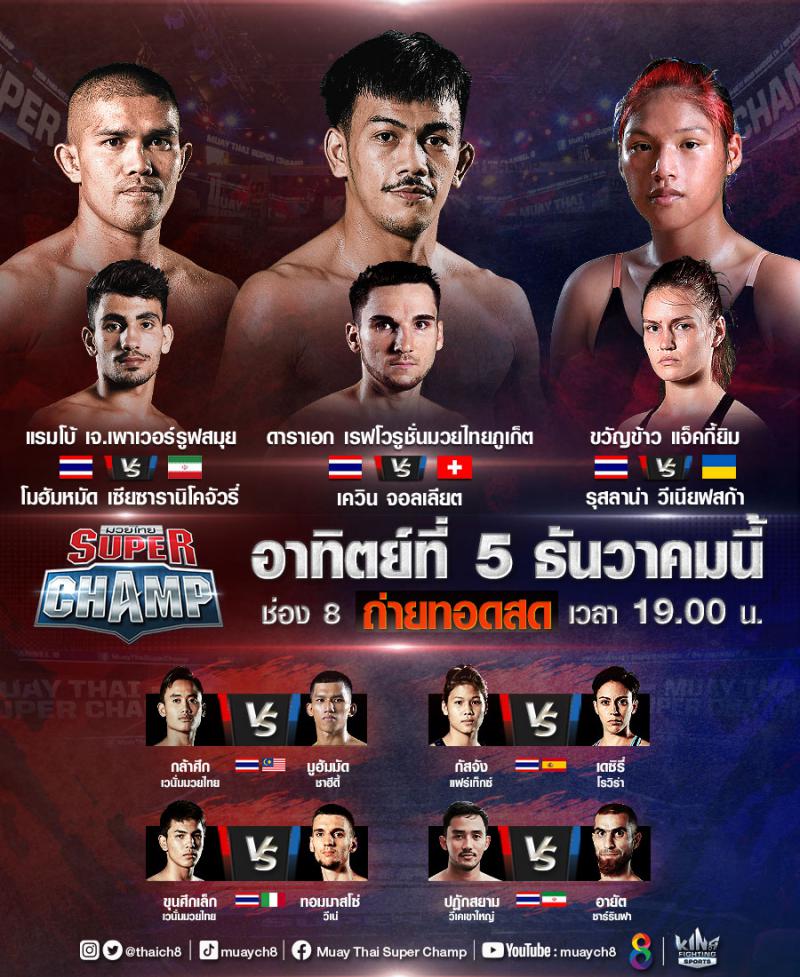 สรุปผลมวย มวยไทยซุปเปอร์แชมป์ ประจำวันอาทิตย์ที่ 5/12/2564