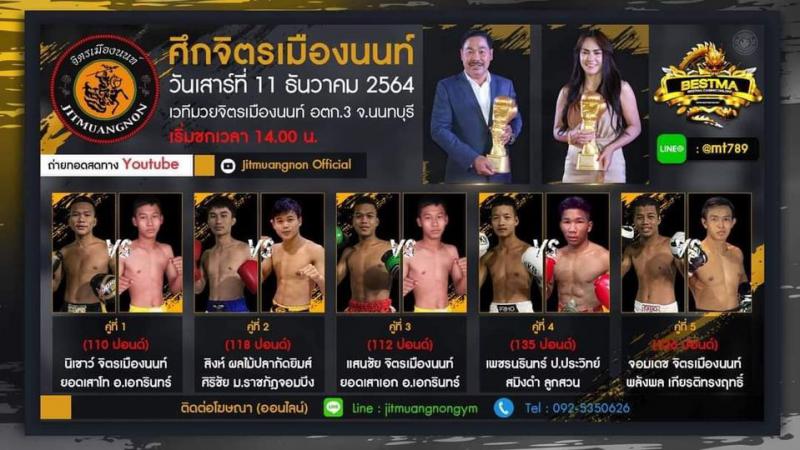 สรุปผลมวย ศึกจิตรเมืองนนท์ ประจำวันเสาร์ที่ 11/12/2564
