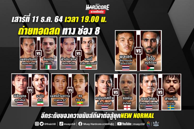 สรุปผลมวย มวยฮาร์ดคอร์ มวยพันธุ์ดุ ประจำวันเสาร์ที่ 11/12/2564