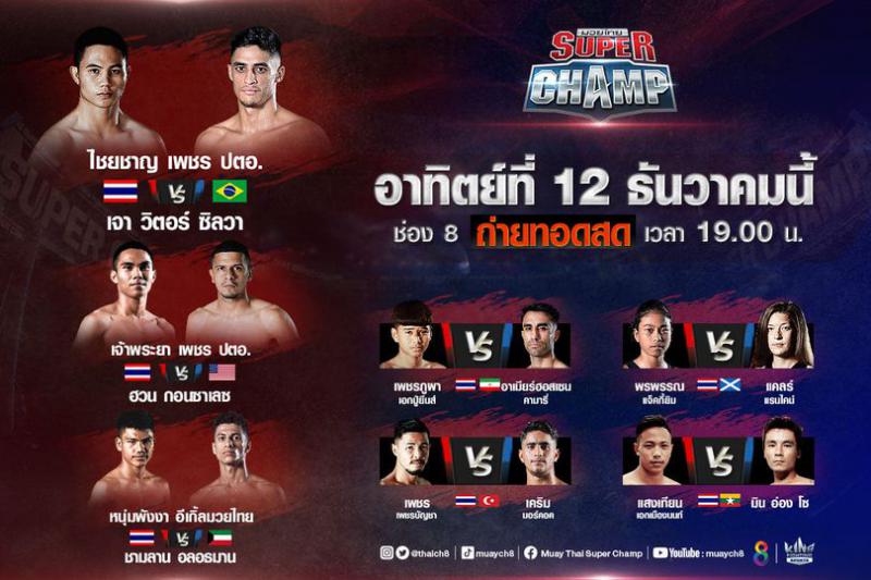 สรุปผลมวย มวยไทยซุปเปอร์แชมป์ ประจำวันอาทิตย์ที่ 12/12/2564