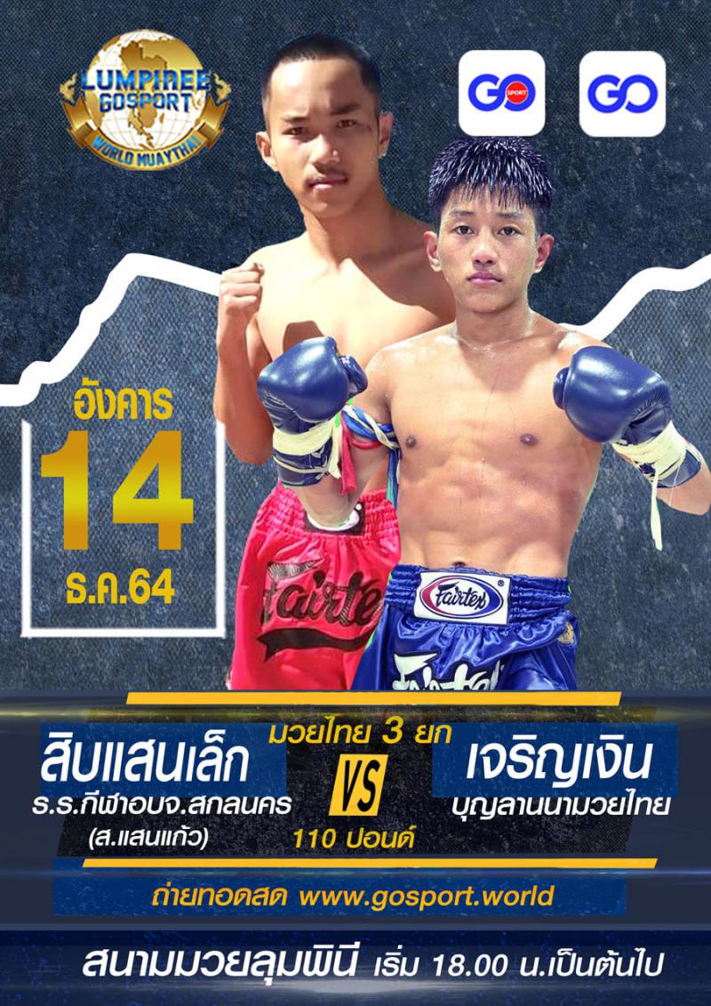 สรุปผลมวย ศึกลุมพินีโกสปอร์ต ประจำวันอังคารที่ 14/12/2564