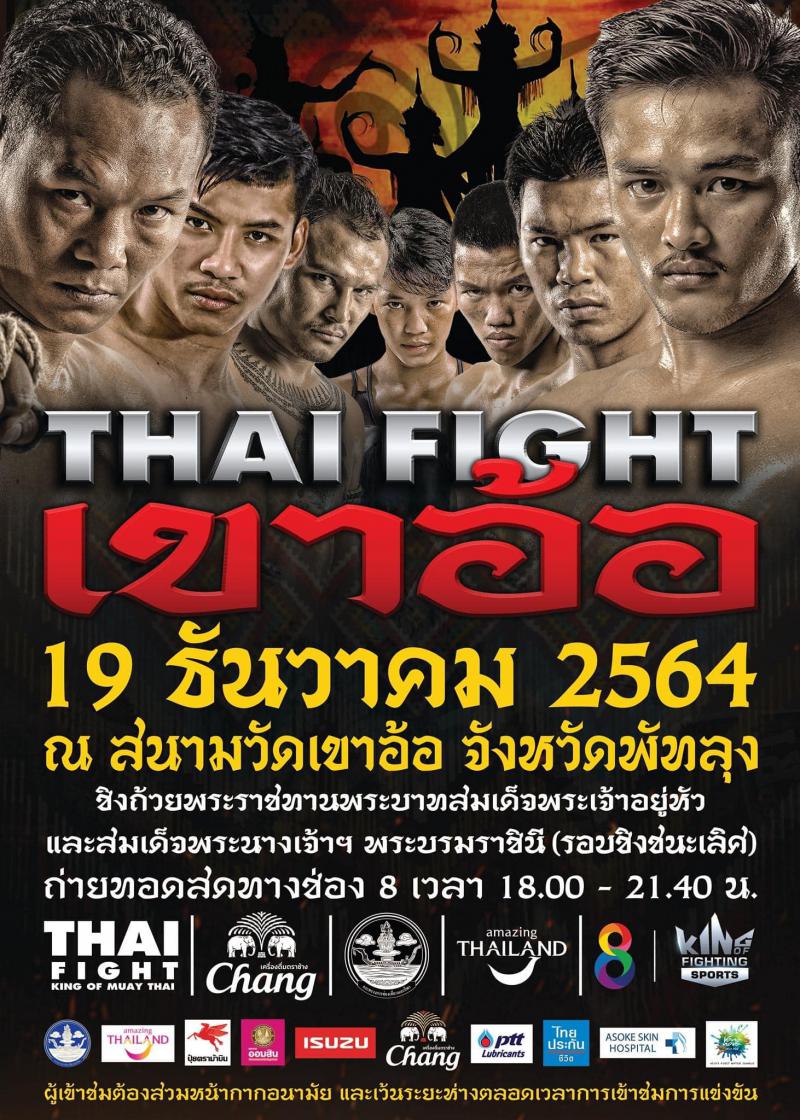 สรุปผลมวย THAI FIGHT เขาอ้อ ประจำวันอาทิตย์ที่ 19/12/2564