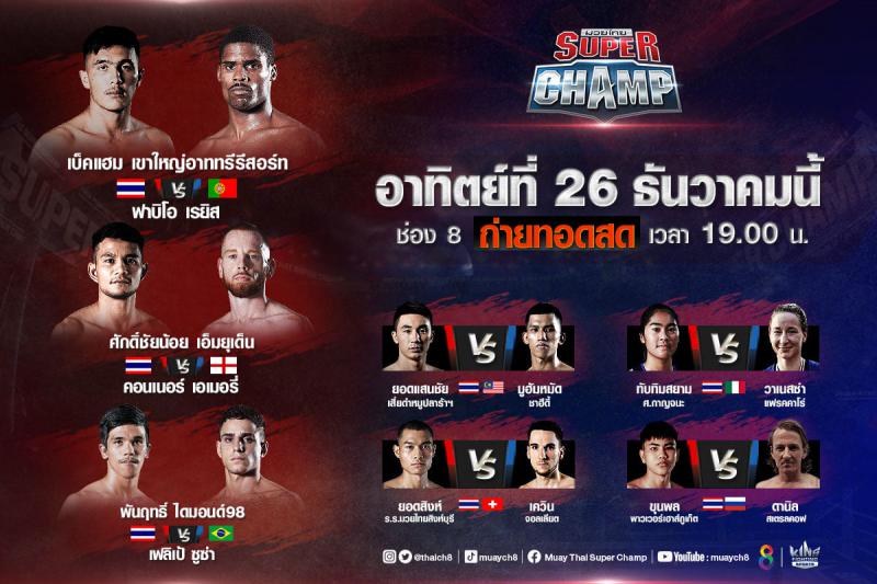 สรุปผลมวย มวยไทยซุปเปอร์แชมป์ ประจำวันอาทิตย์ที่ 26/12/2564