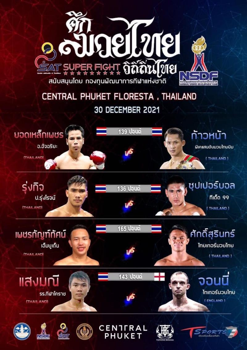 ศึกมวยไทยวิถีถิ่นใต้ซุปเปอร์ไฟต์ จ.ภูเก็ต