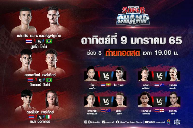 สรุปผลมวย มวยไทยซุปเปอร์แชมป์ ประจำวันอาทิตย์ที่ 9/1/2565