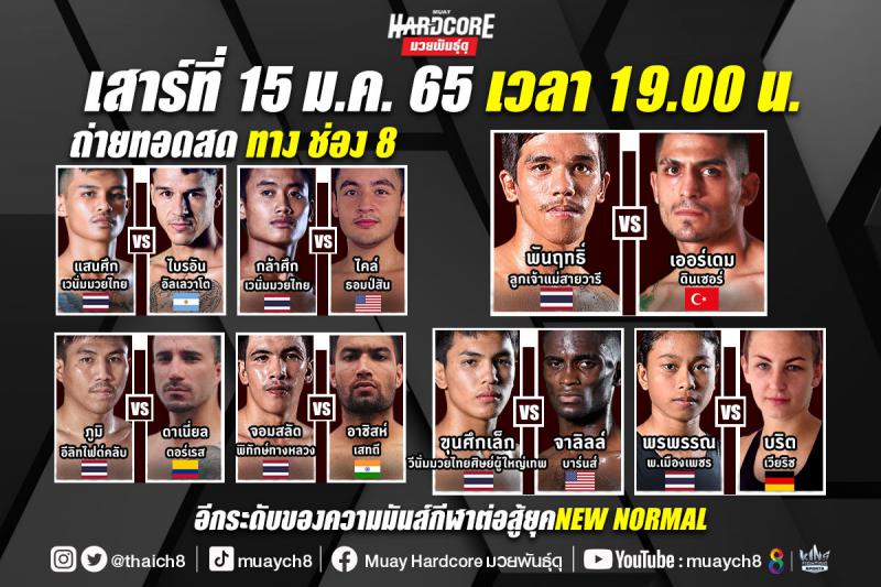 สรุปผลมวย มวยฮาร์ดคอร์ มวยพันธุ์ดุ ประจำวันเสาร์ที่ 15/1/2565