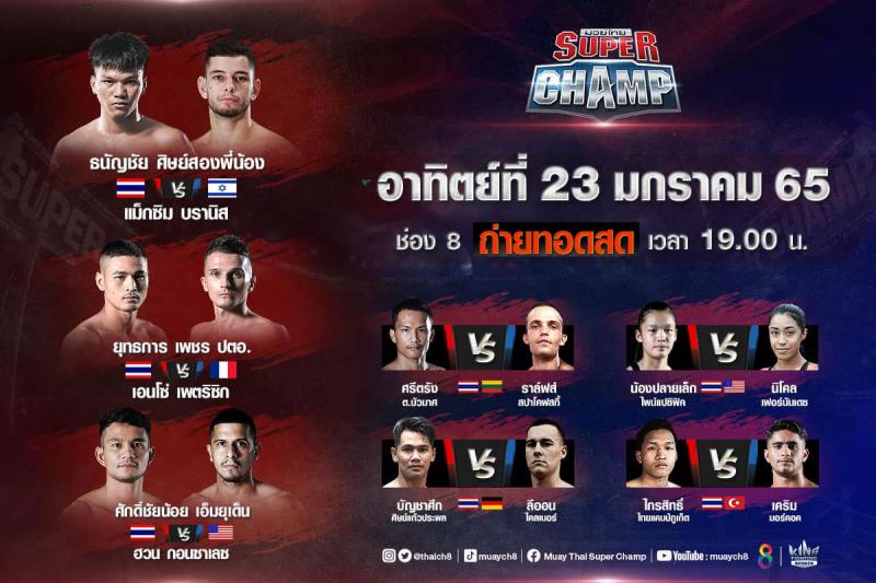 สรุปผลมวย มวยไทยซุปเปอร์แชมป์ ประจำวันอาทิตย์ที่ 23/1/2565