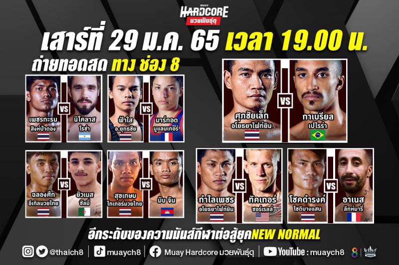 สรุปผลมวย มวยฮาร์ดคอร์ มวยพันธุ์ดุ ประจำวันเสาร์ที่ 29/1/2565