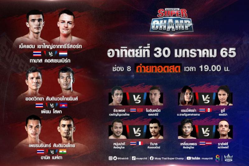 สรุปผลมวย มวยไทยซุปเปอร์แชมป์ ประจำวันอาทิตย์ที่ 30/1/2565