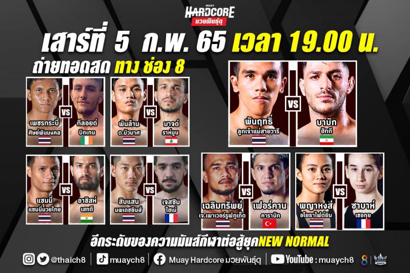 สรุปผลมวย มวยฮาร์ดคอร์ มวยพันธุ์ดุ ประจำวันเสาร์ที่ 5/2/2565