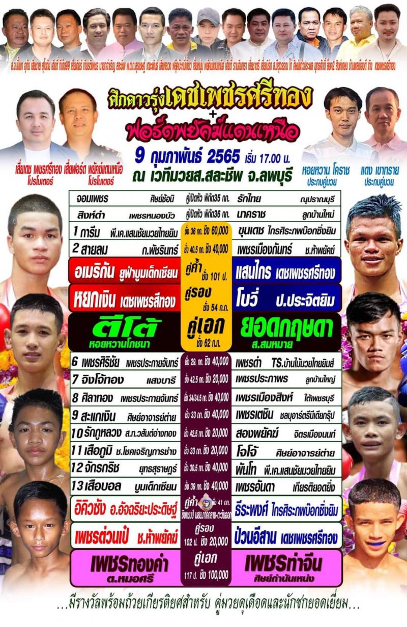 สรุปผลมวย ศึกเดชเพชรศรีทอง+ฟอร์ดพยัคฆ์แดนเหนือ คู่ที่ 1-10 ประจำวันพุธที่ 9/2/2565