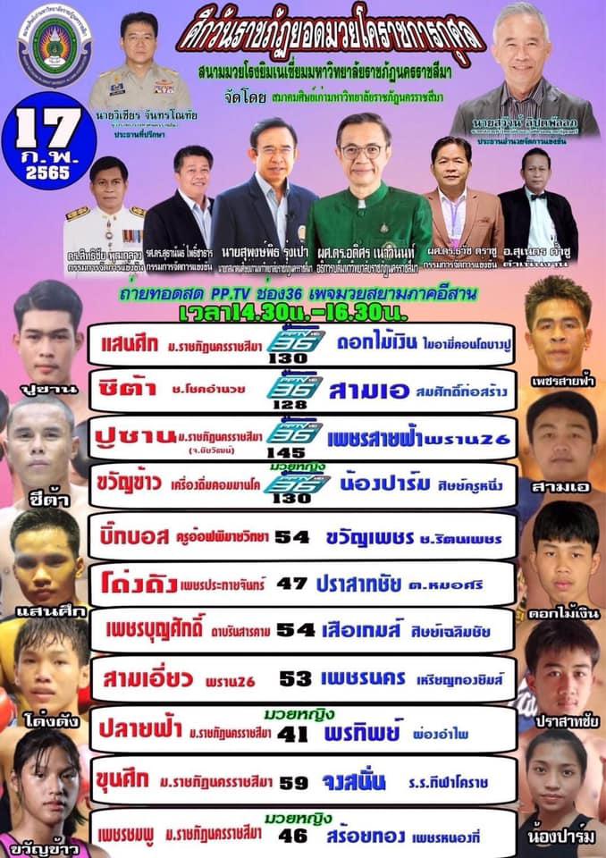 สรุปผลมวย ศึกวันราชภัฏยอดมวยโคราชการกุศล ประจำวันพฤหัสบดีที่ 17/2/2565