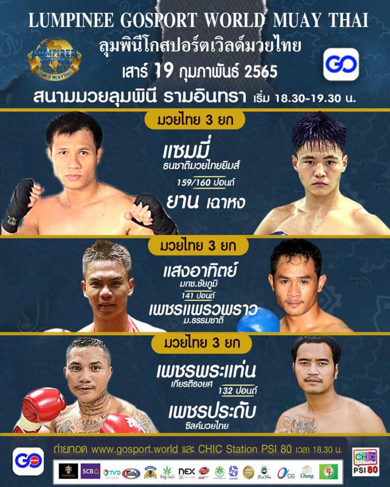 สรุปผลมวย ศึกมวยไทยลุมพินี โกสปอร์ต เวิล์ด มวยไทย ประจำวันเสาร์ที่ 19/2/2565