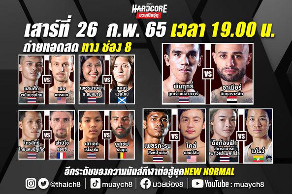 สรุปผลมวย มวยฮาร์ดคอร์ มวยพันธุ์ดุ Muay Hardcore ประจำวันเสาร์ที่ 26/02/2565