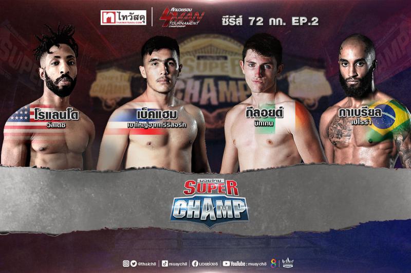สรุปผลมวย มวยไทยซุปเปอร์แชมป์ ประจำวันอาทิตย์ที่ 27/2/2565