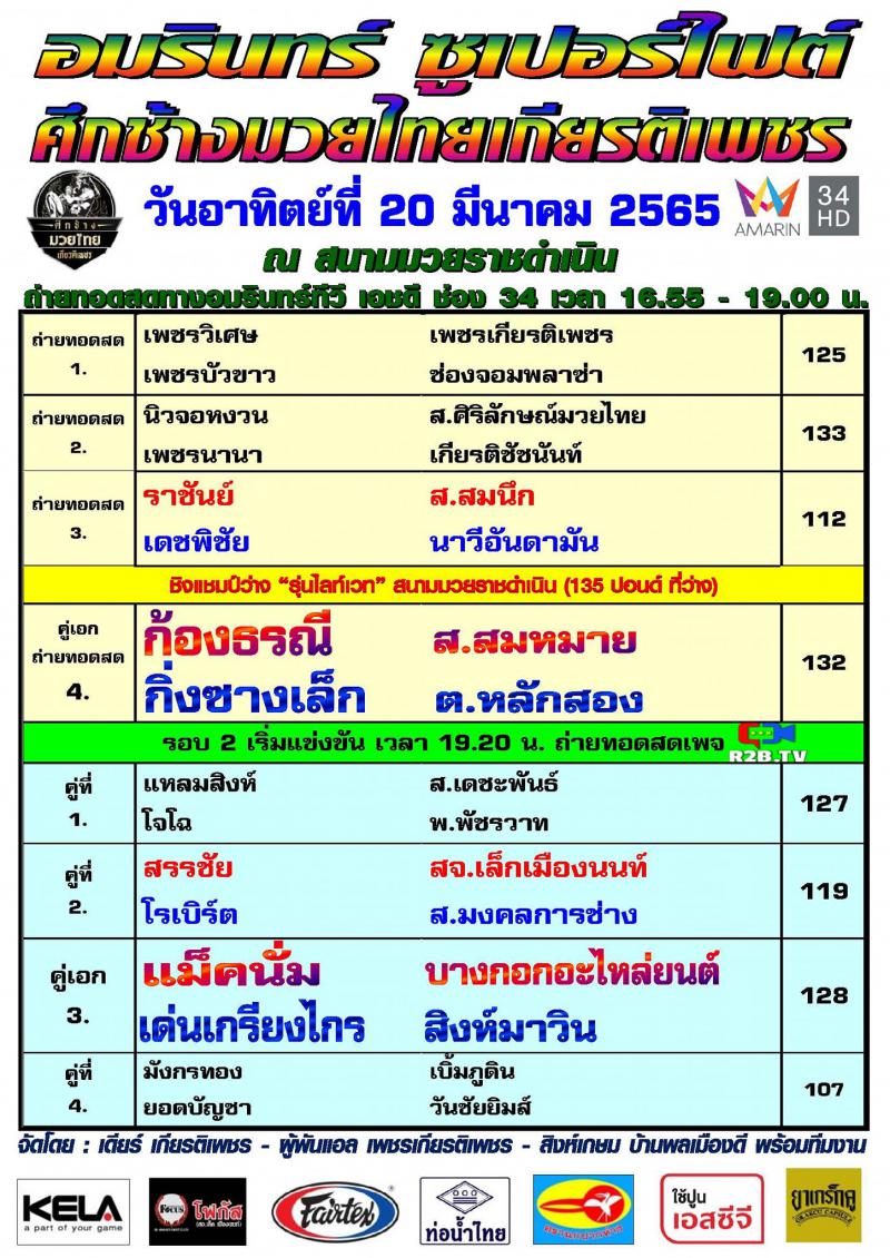 สรุปผลมวย ศึกช้างมวยไทยเกียรติเพชร ช่วงที่ 2 ประจำวันอาทิตย์ที่ 20/3/2565