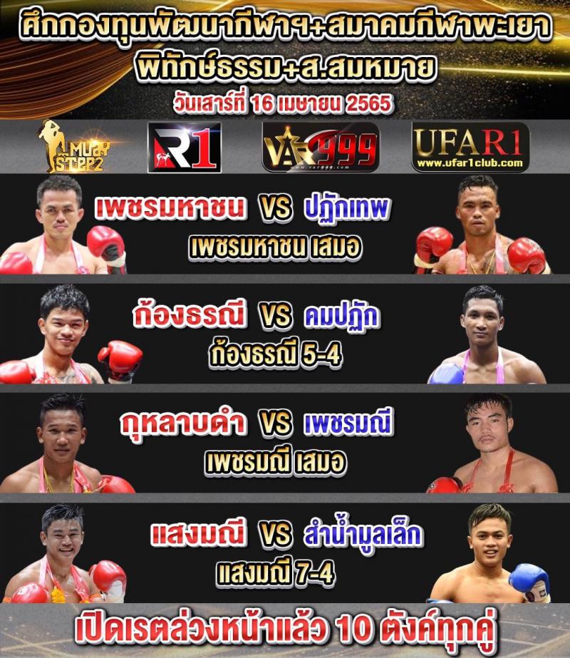 สรุปผลมวย ศึกพิทักษ์ธรรม+ส.สมหมาย ประจำวันเสาร์ที่ 16/4/2565