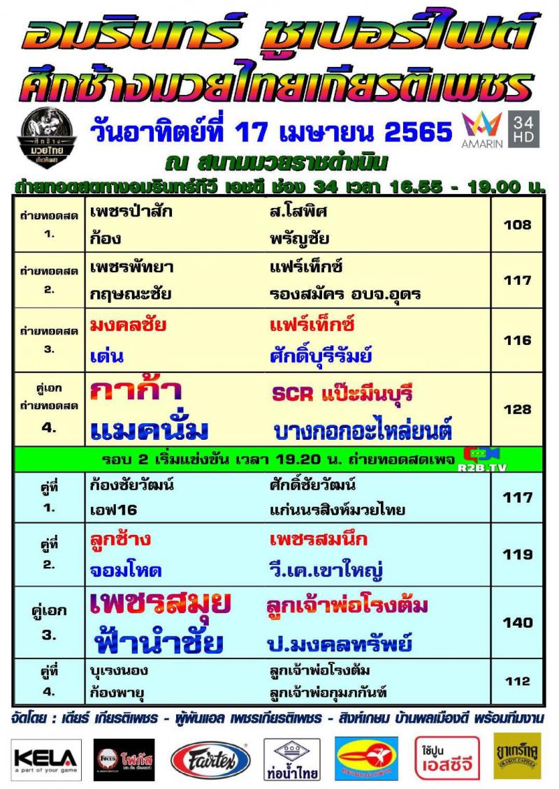 สรุปผลมวย ศึกช้างมวยไทยเกียรติเพชร ช่วงที่ 2 ประจำวันอาทิตย์ที่ 17/4/2565