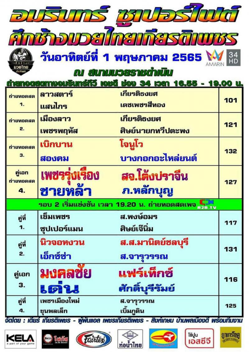 สรุปผลมวย ศึกช้างมวยไทยเกียรติเพชร ช่วงที่ 2 ประจำวันอาทิตย์ที่ 1/5/2565