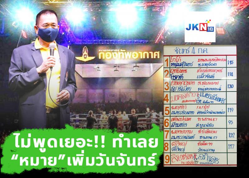 จัดทุกวันจันทร์เวทีกองทัพอากาศ !!!