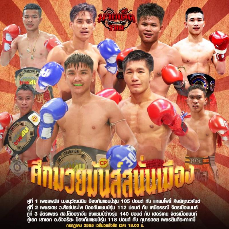 เปิดตัวอลังการ "มวยมันส์สนั่นเมือง" ก.ค.นี้