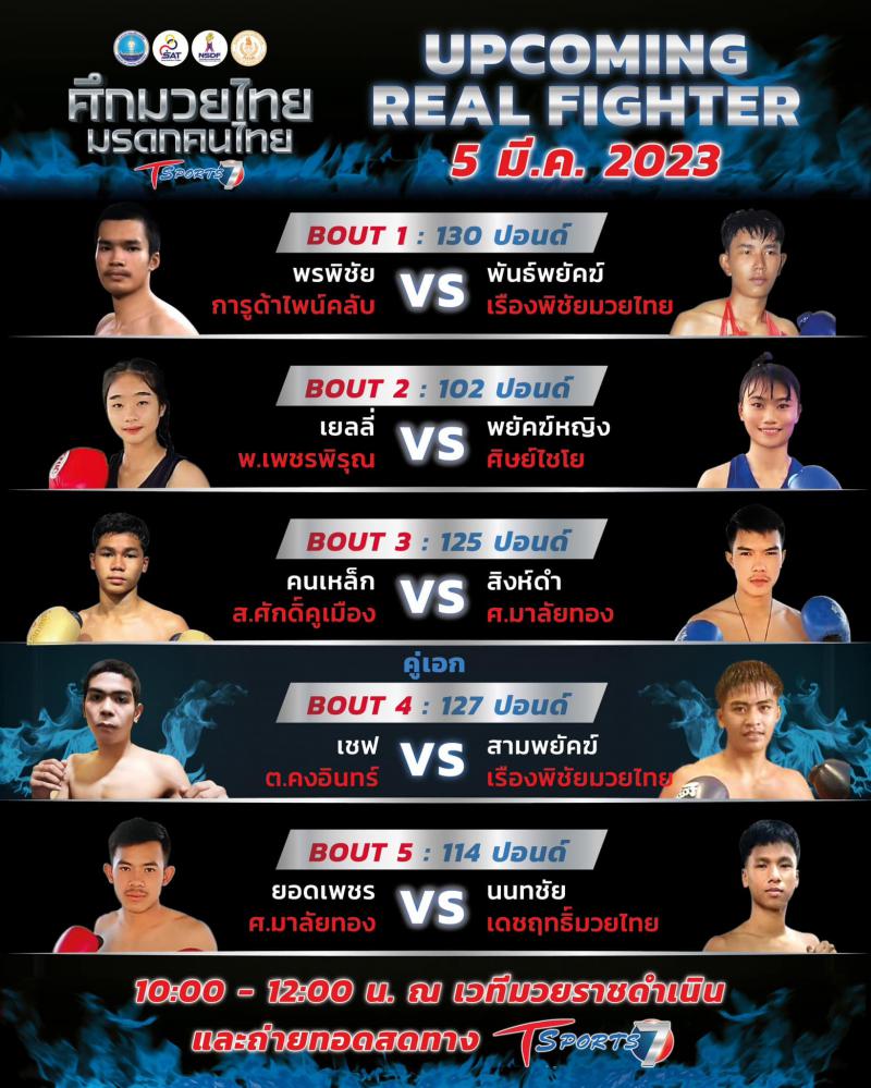 สรุปผลมวย ศึกมวยไทย มรดกคนไทย ประจำวันอาทิตย์ที่ 5/3/2566