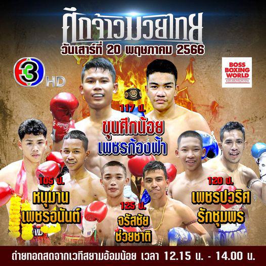 สรุปผลมวย ศึกจ้าวมวยไทย ประจำวันเสาร์ที่ 20/5/2566