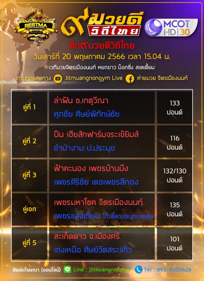 สรุปผลมวย ๙ มวยดีวิถีไทย จิตรเมืองนนท์ ประจำวันเสาร์ที่ 20/5/2566