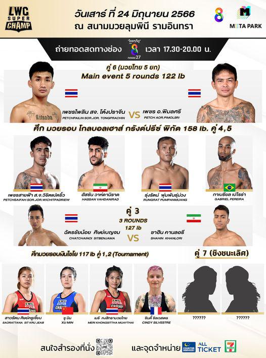 สรุปผลมวย LWC SUPER CHAMP ประจำวันเสาร์ที่ 24/6/2566