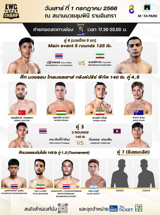 สรุปผลมวย LWC SUPER CHAMP ประจำวันเสาร์ที่ 1/7/2566