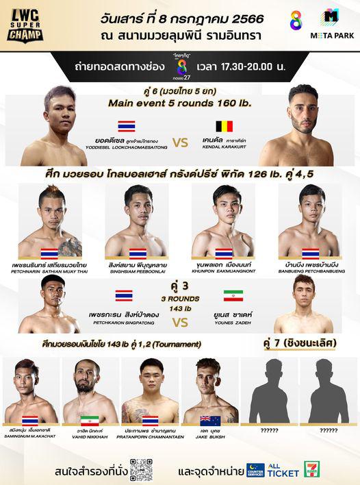 สรุปผลมวย LWC SUPER CHAMP ประจำวันเสาร์ที่ 8/7/2566