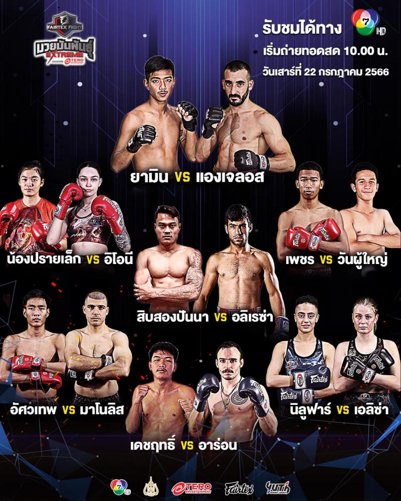 สรุปผลมวย Fairtex Fight มวยมันพันธุ์ EXTREME ประจำวันเสาร์ที่ 22/7/2566