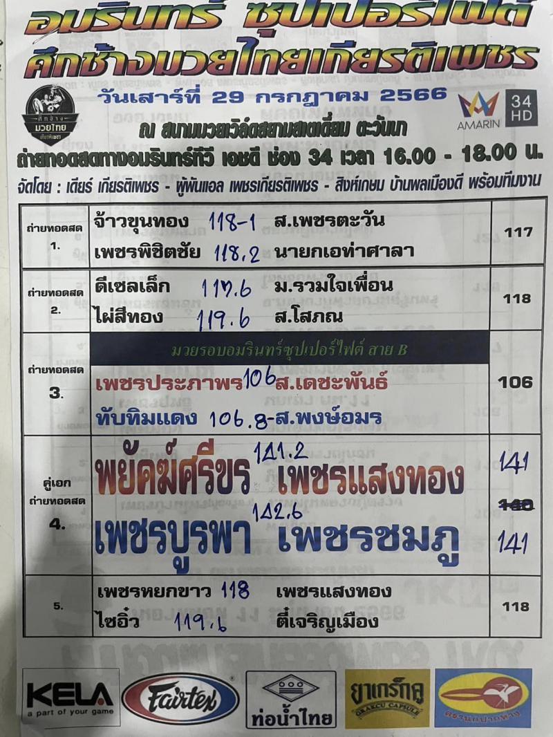 สรุปผลมวย ศึกอมรินทร์ซูเปอร์ไฟต์ ประจำวันเสาร์ที่ 29/7/2566