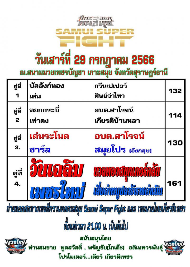 สรุปผลมวย ศึกรวมพลคนสมุย ประจำวันเสาร์ที่ 29/7/2566