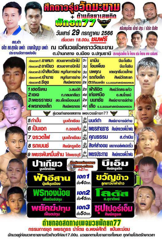 สรุปผลมวย ศึกดาวรุ่งวัดมะขาม ประจำวันเสาร์ที่ 29/7/2566