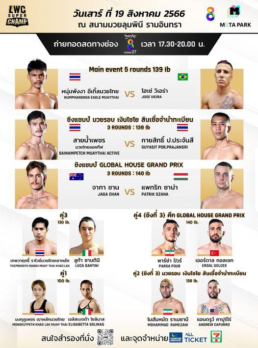 สรุปผลมวย Lumpinee World Championship Super Champ ประจำวันเสาร์ที่ 19/8/2566