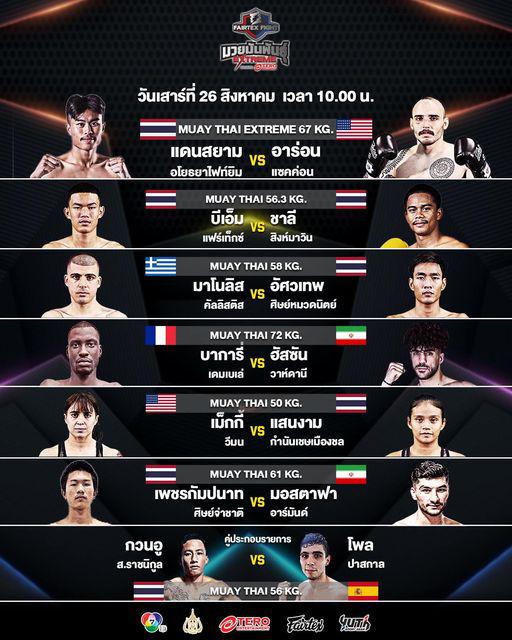 สรุปผลมวย Fairtex Fight มวยมันพันธุ์ EXTREME ประจำวันเสาร์ที่ 26/8/2566