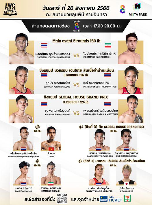 สรุปผลมวย Lumpinee World Championship Super Champ ประจำวันเสาร์ที่ 26/8/2566