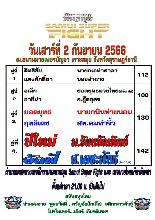 สรุปผลมวย ศึกรวมพลคนสมุย ประจำวันเสาร์ที่ 2/9/2566