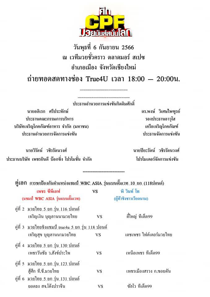 สรุปผลมวย ศึกซีพีเอฟ มวยมันส์สนั่นโลก ประจำวันพุธที่ 6/9/2566